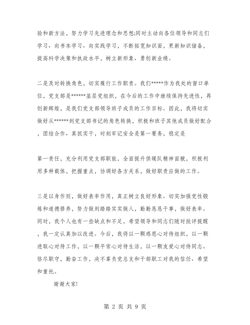 党支部书记任职表态发言稿.doc_第2页