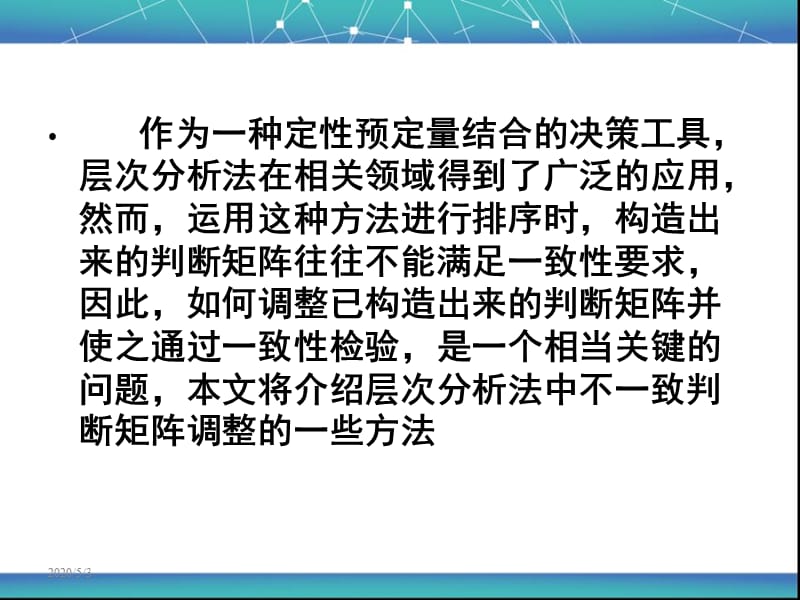 AHP不一致判断矩阵调整的方法.ppt_第2页