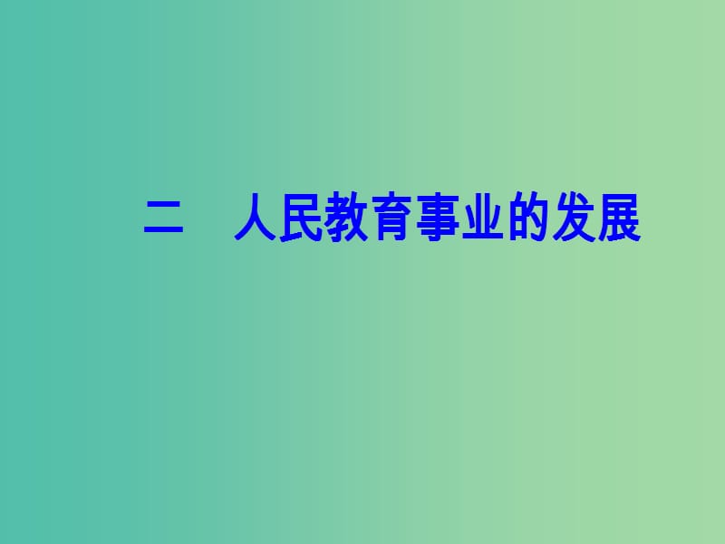 高中历史 专题五 现代中国的文化与科技 二 人民教育事业的发展课件 人民版必修3.PPT_第2页