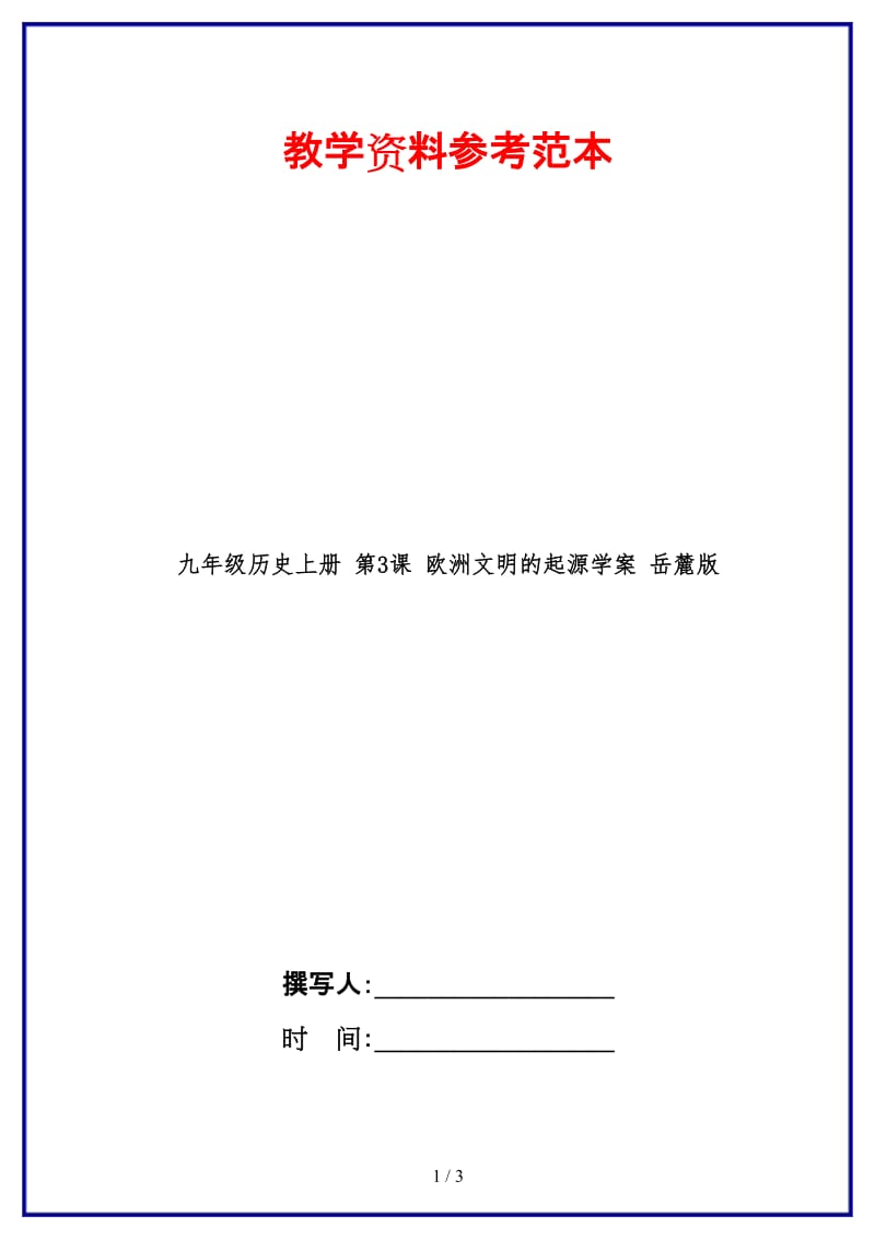 九年级历史上册第3课欧洲文明的起源学案岳麓版.doc_第1页