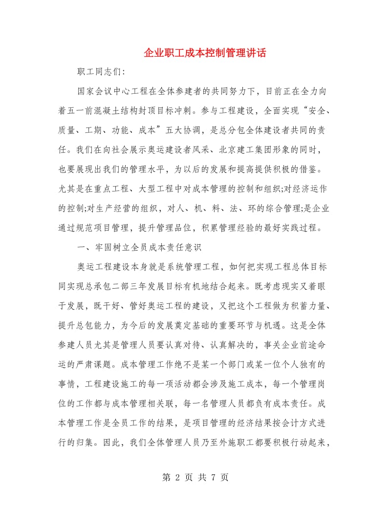 企业职工成本控制管理讲话.doc_第2页