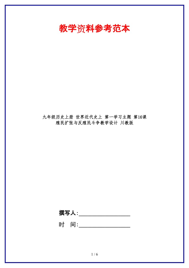 九年级历史上册世界近代史上第一学习主题第16课殖民扩张与反殖民斗争教学设计川教版.doc_第1页