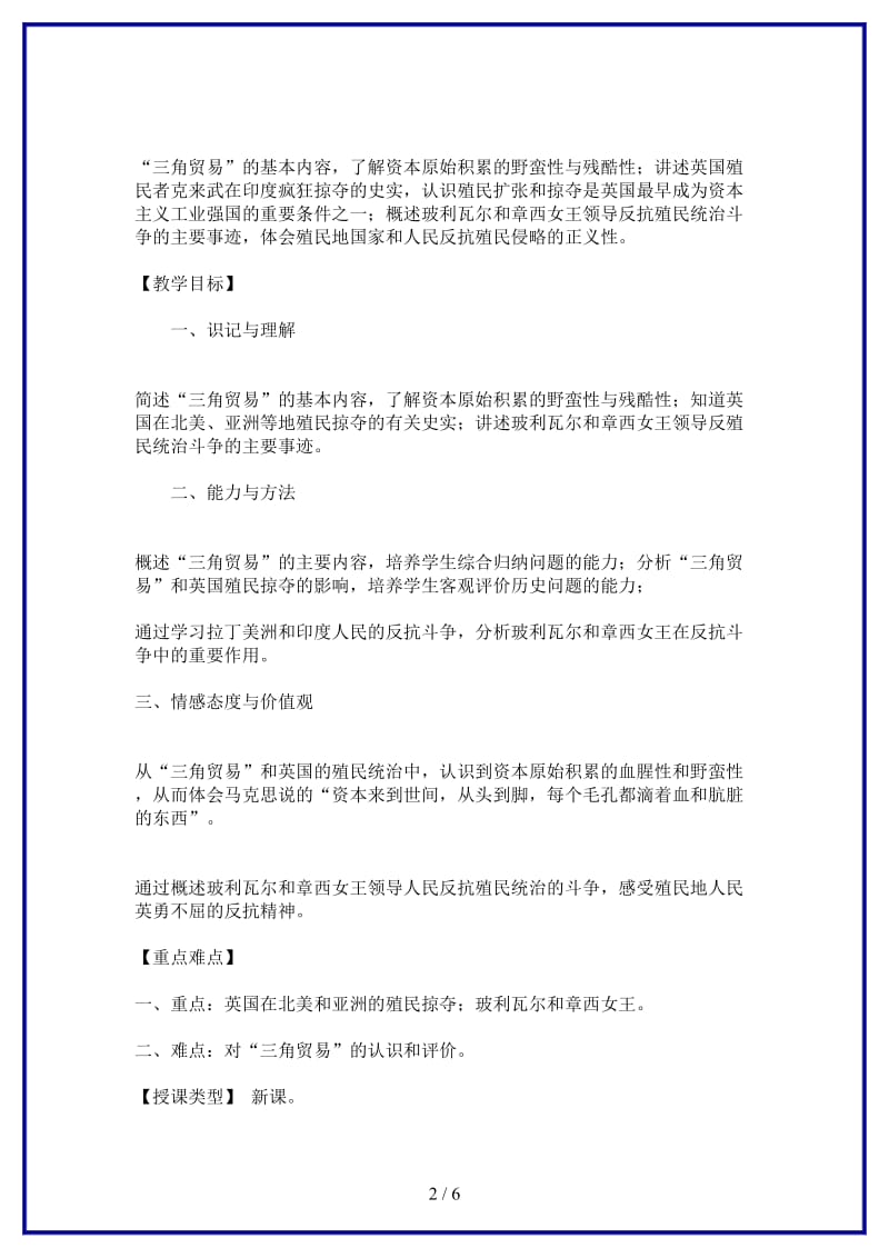 九年级历史上册世界近代史上第一学习主题第16课殖民扩张与反殖民斗争教学设计川教版.doc_第2页