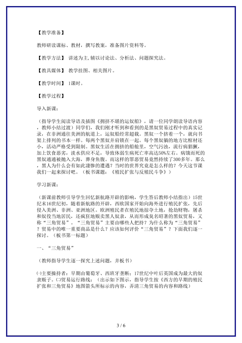 九年级历史上册世界近代史上第一学习主题第16课殖民扩张与反殖民斗争教学设计川教版.doc_第3页