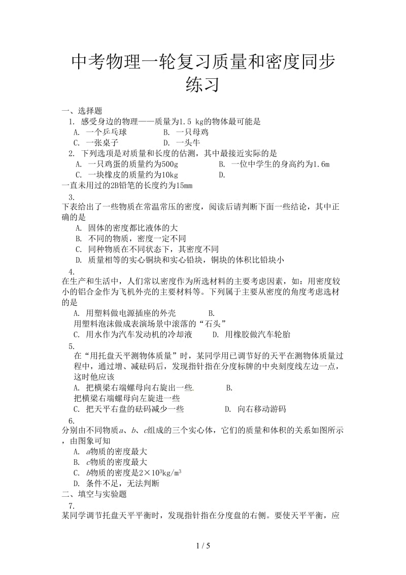 中考物理一轮复习质量和密度同步练习.doc_第1页