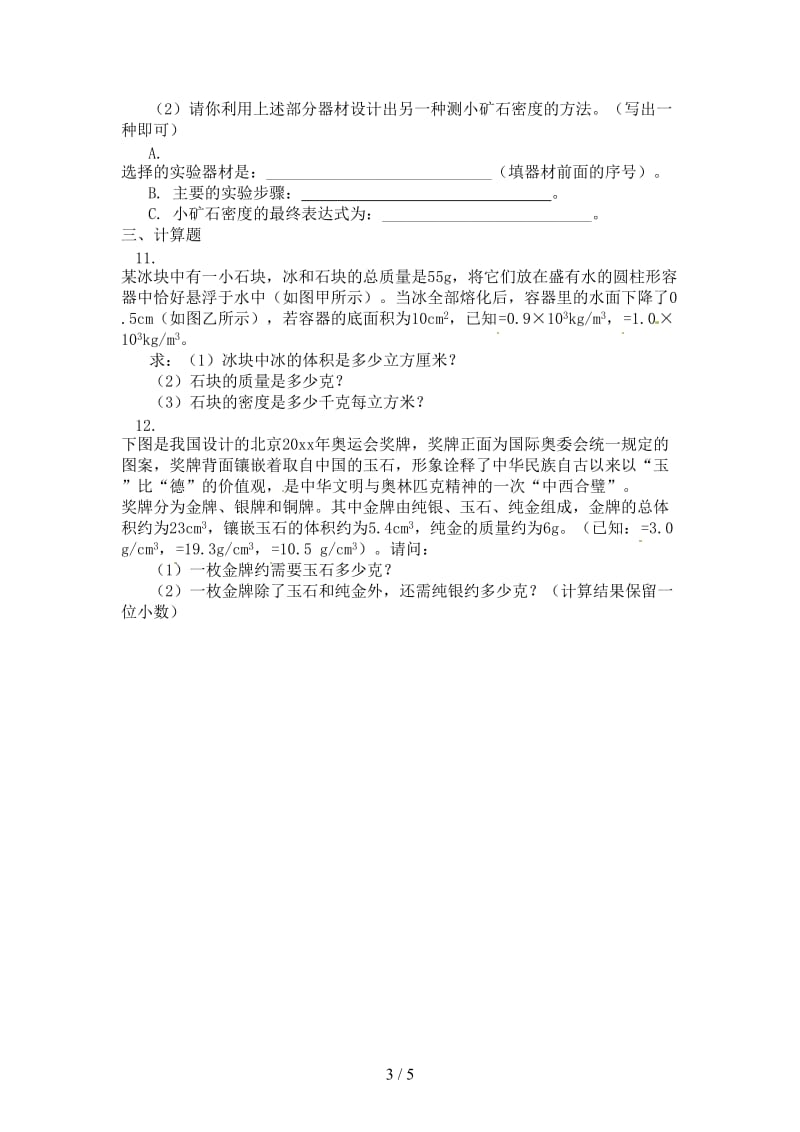 中考物理一轮复习质量和密度同步练习.doc_第3页