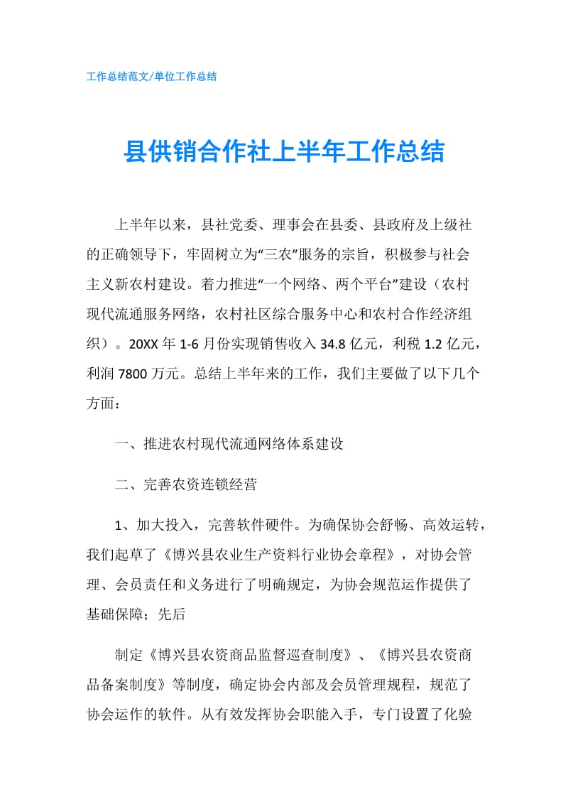 县供销合作社上半年工作总结.doc_第1页