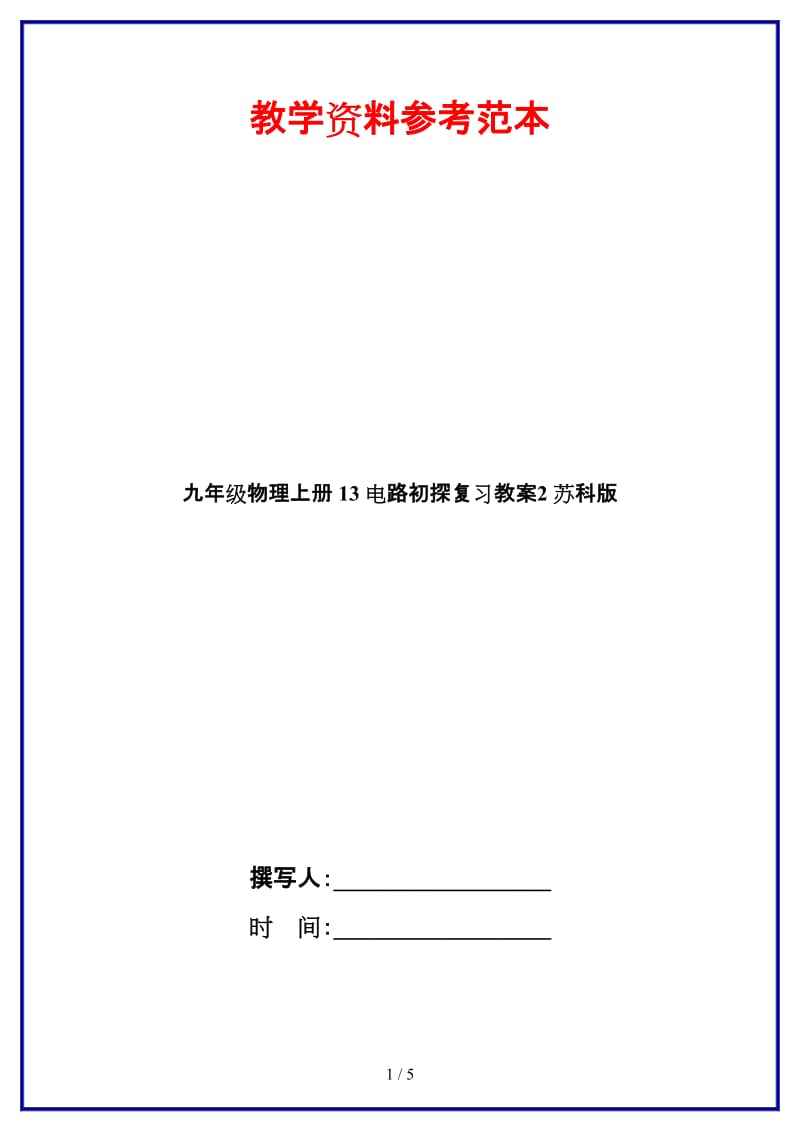 九年级物理上册13电路初探复习教案2苏科版.doc_第1页