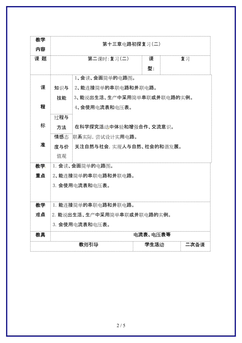 九年级物理上册13电路初探复习教案2苏科版.doc_第2页