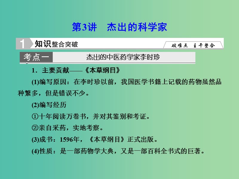 高考历史一轮复习 杰出的科学家课件 新人教版选修4-3.ppt_第1页