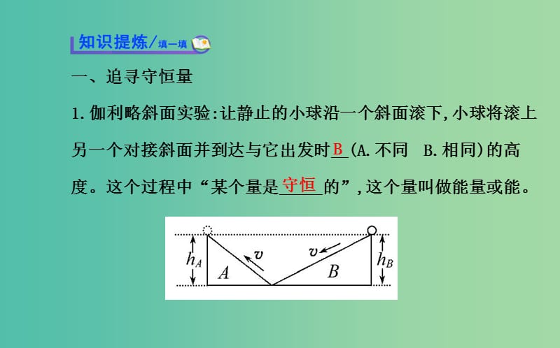 高中物理 7.1-7.2追寻守恒量-能量 功（探究导学课型）课件 新人教版必修2.ppt_第3页