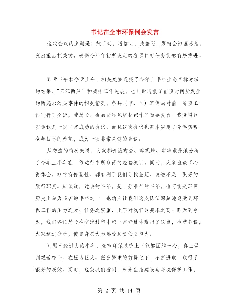 书记在全市环保例会发言.doc_第2页