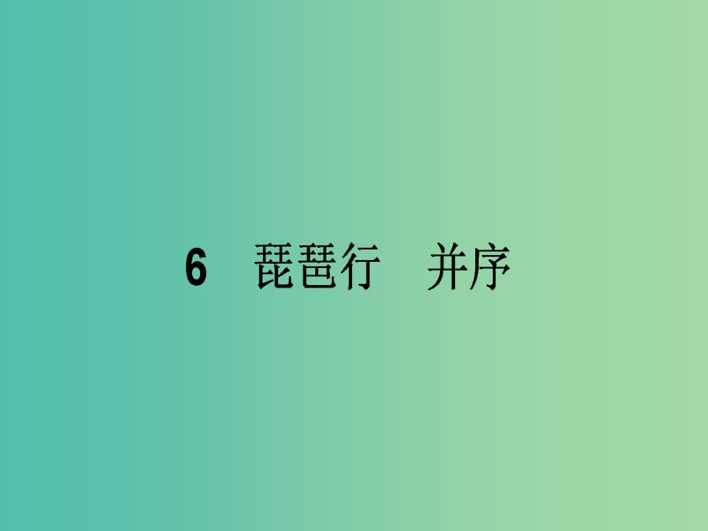 高中语文 2.6 琵琶行（并序）课件 新人教版必修3.ppt_第1页