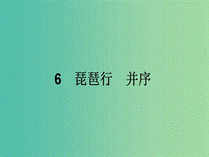 高中語文 2.6 琵琶行（并序）課件 新人教版必修3.ppt