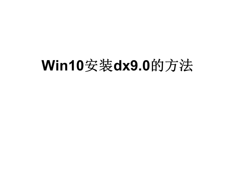 Win10安装dx9.0的方法.ppt_第1页