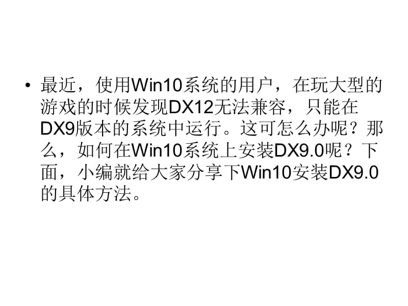 Win10安装dx9.0的方法.ppt_第2页