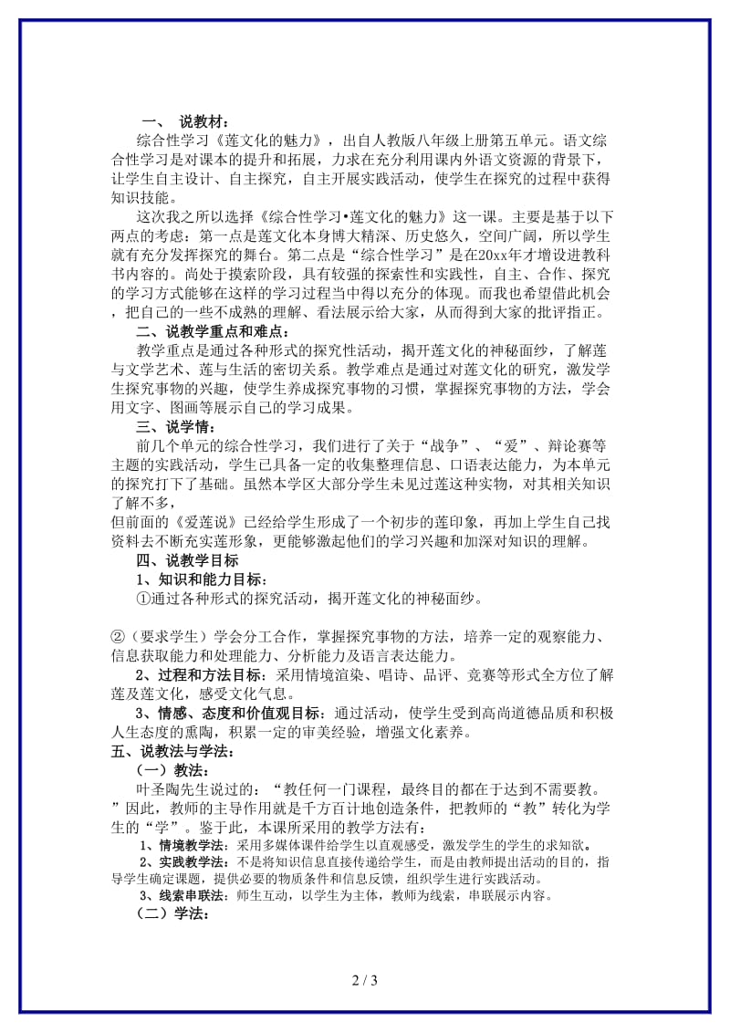 八年级语文上册《莲文化的魅力》说课稿人教新课标版.doc_第2页