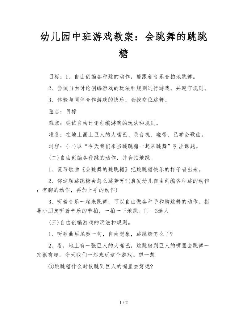 幼儿园中班游戏教案：会跳舞的跳跳糖.doc_第1页