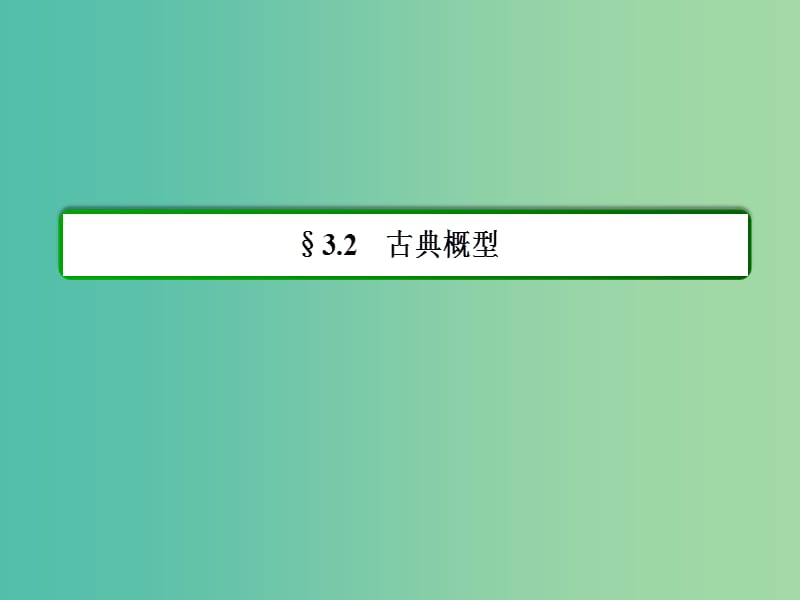 高中数学 第三章 概率 3-2-1古典概型课件 新人教A版必修3.ppt_第2页