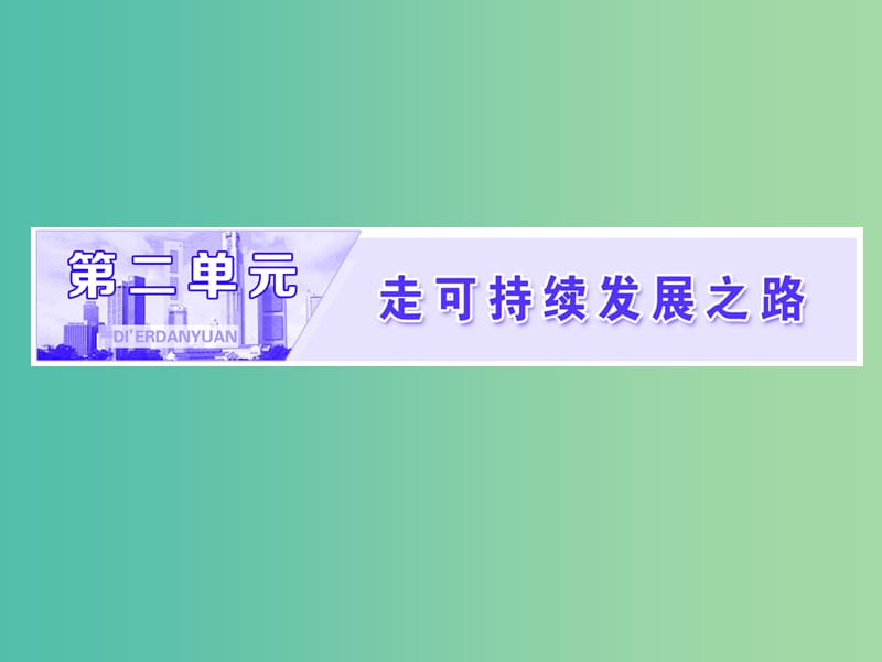 高中地理第二单元走可持续发展之路第一节人地关系思想的演变课件鲁教版.ppt_第1页