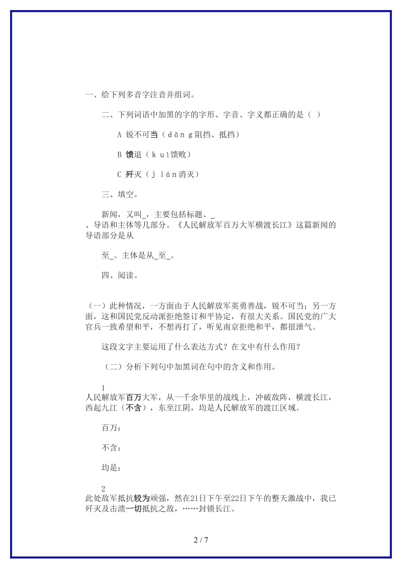 八年级语文上册《第1课人民解放军百万大军横渡长江》同步练习新人教版.doc_第2页