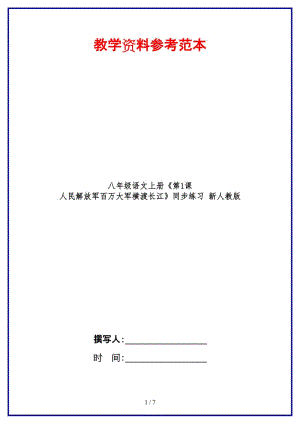 八年級語文上冊《第1課人民解放軍百萬大軍橫渡長江》同步練習新人教版.doc