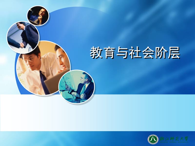 《教育与社会阶层》PPT课件.ppt_第1页