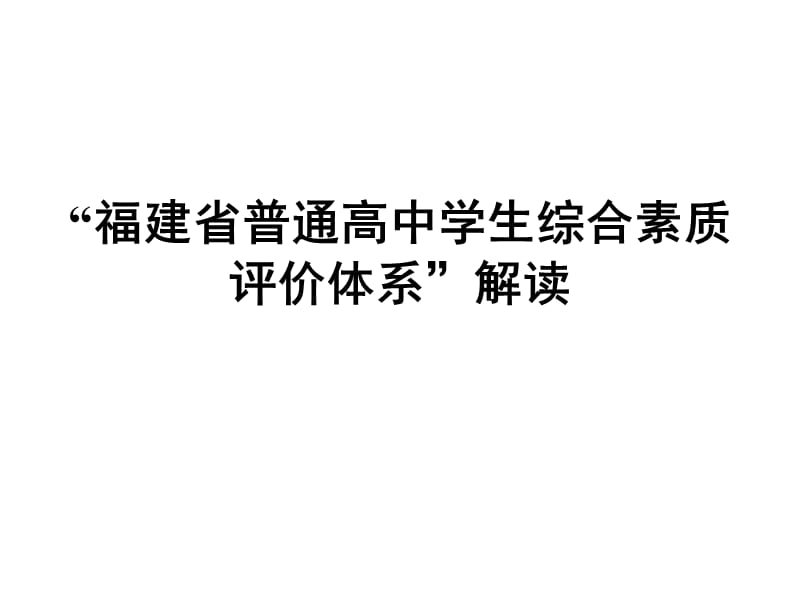 “福建省普通高中学生综合素质评价体系”解读.ppt_第1页