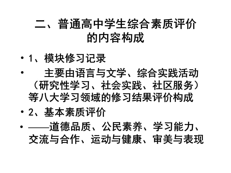 “福建省普通高中学生综合素质评价体系”解读.ppt_第3页