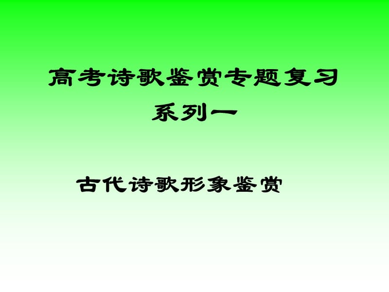 《古代诗歌形象鉴赏》PPT课件.ppt_第1页