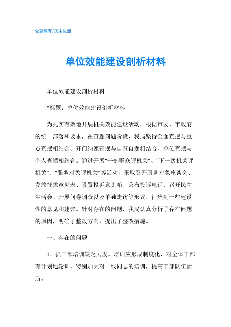 单位效能建设剖析材料.doc_第1页