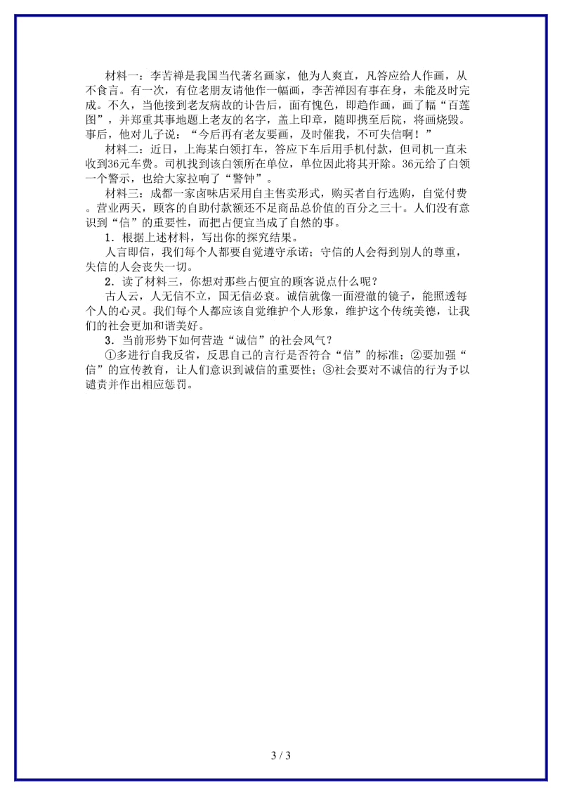 八年级语文上册第二单元综合性学习小专题人无信不立练习新人教版.doc_第3页