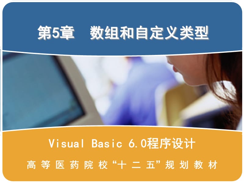 vb数组和自定义类型.ppt_第1页