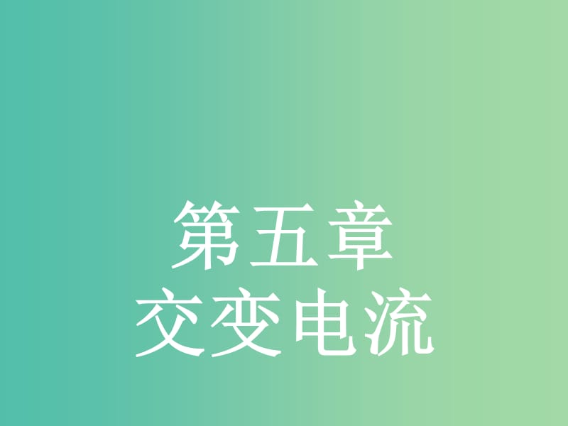 高中物理 5.1 交变电流课件 新人教版选修3-2.ppt_第1页