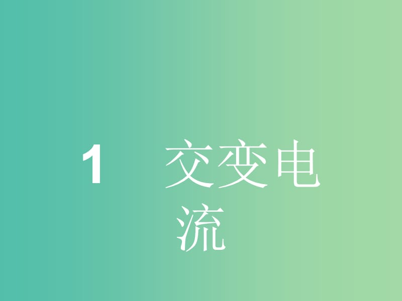 高中物理 5.1 交变电流课件 新人教版选修3-2.ppt_第2页