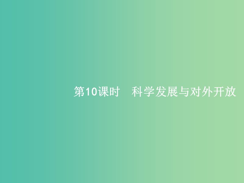 高考政治一轮复习10科学发展与对外开放课件新人教版.ppt_第1页