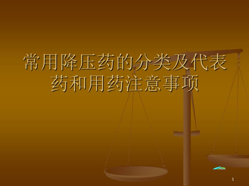 常用降压药的分类和代表药及使用注意事项ppt课件_第1页