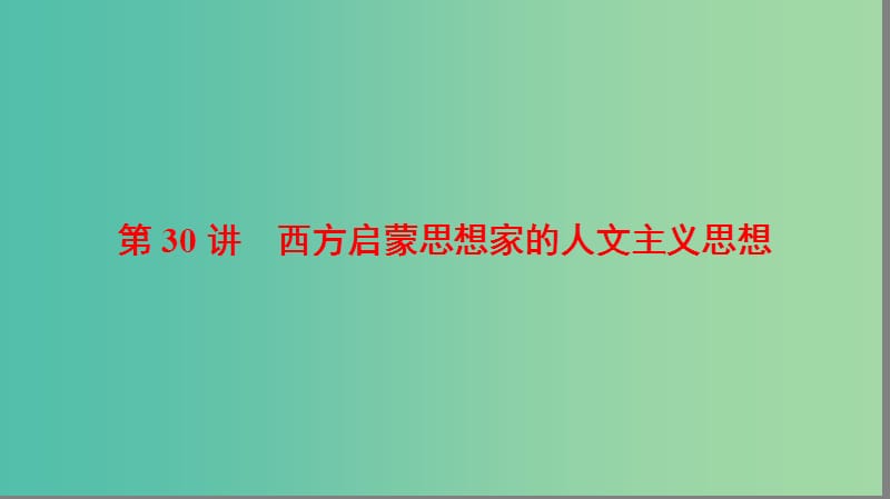 高考历史一轮复习第15单元西方人文精神的起源与发展第30讲西方启蒙思想家的人文主义思想课件北师大版.ppt_第1页