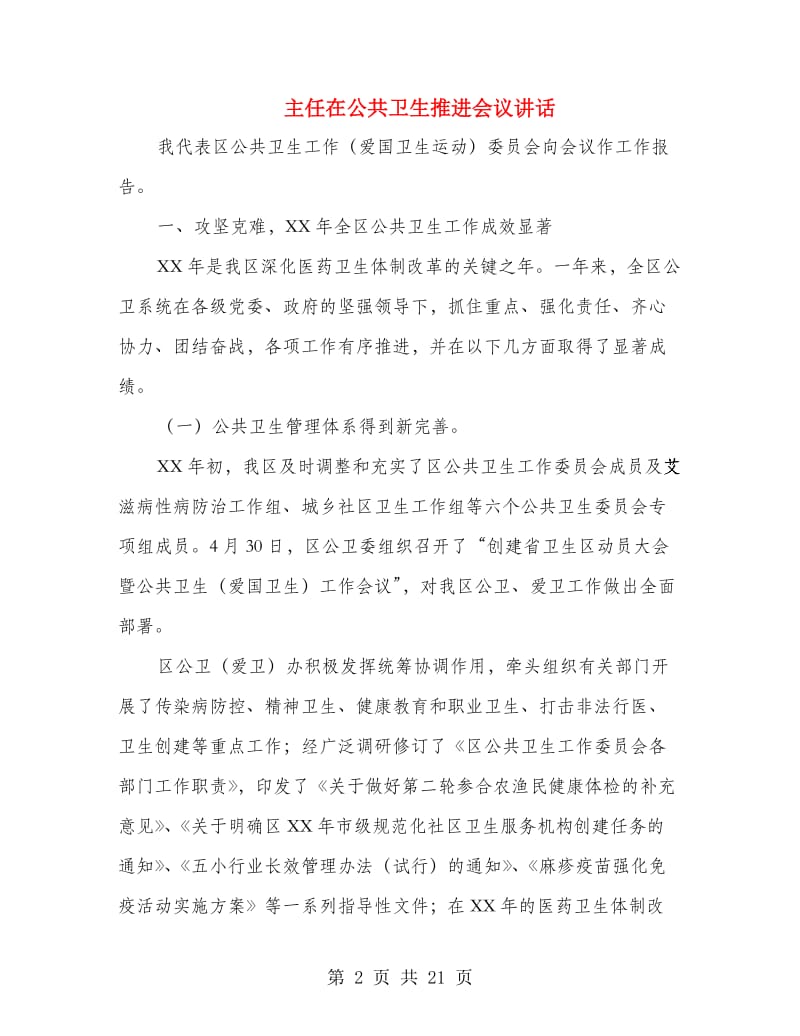 主任在公共卫生推进会议讲话.doc_第2页