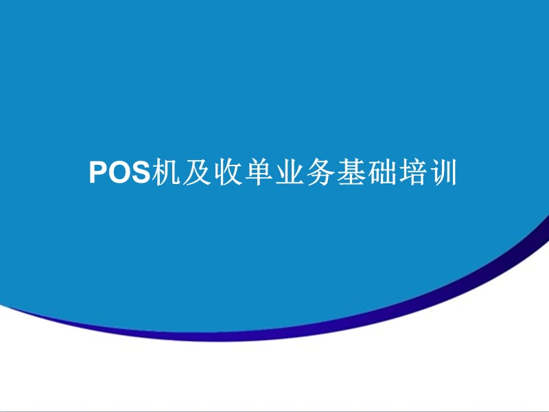 POS机及收单业务基础培训.ppt_第2页