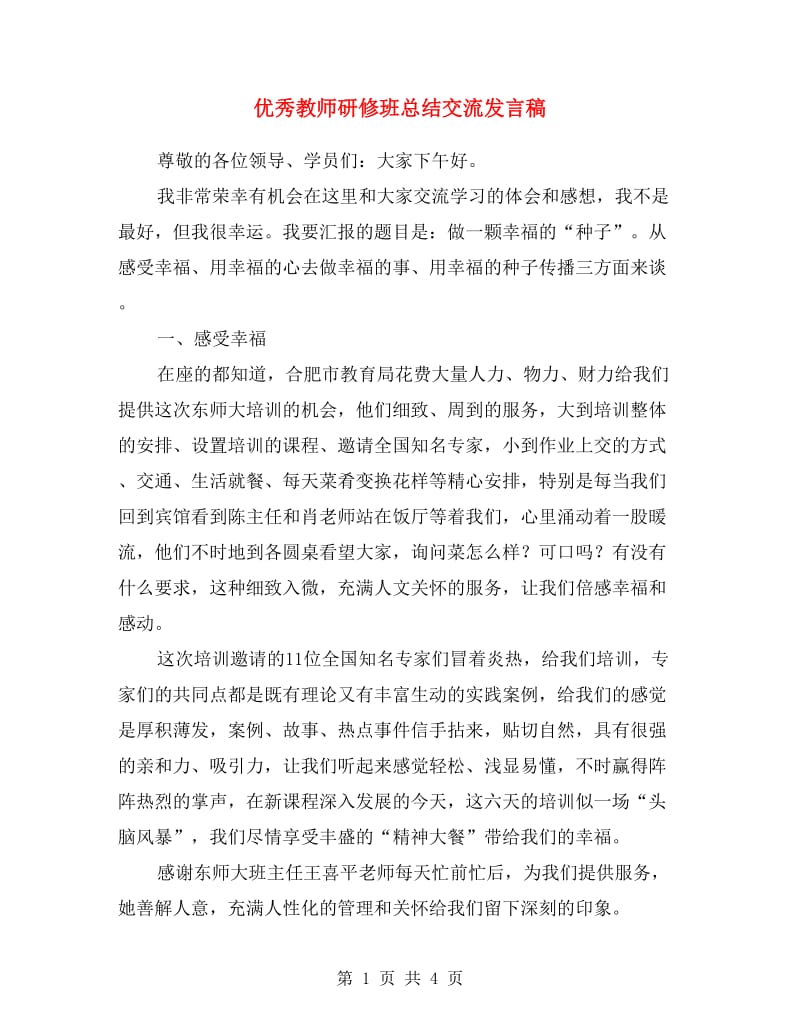 优秀教师研修班总结交流发言稿.doc_第1页