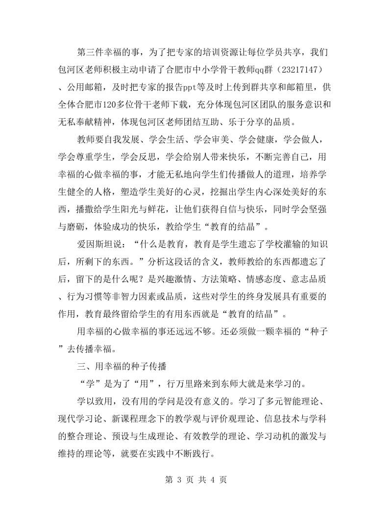 优秀教师研修班总结交流发言稿.doc_第3页