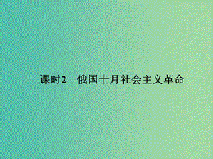 高中歷史 專題八 解放人類的陽光大道 課時2 俄國十月社會主義革命課件 人民版選修1.ppt