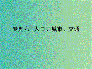 高考地理二輪專題復(fù)習(xí) 專題六人口城市交通課件.ppt