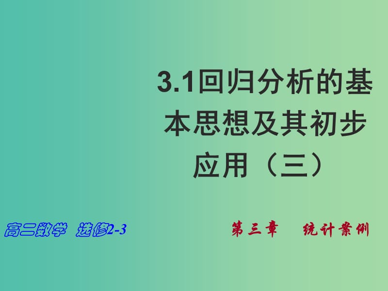 高中数学 3.1 回归分析的基本思想及其初步应用（三）课件 新人教A版选修2-3 .ppt_第1页