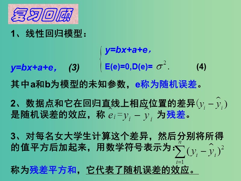 高中数学 3.1 回归分析的基本思想及其初步应用（三）课件 新人教A版选修2-3 .ppt_第3页