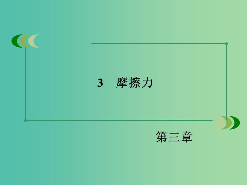 高中物理 3.3摩擦力课件 新人教版必修1.ppt_第3页