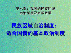 高中政治 3-7-1民族區(qū)域自治制度 適合國(guó)情的基本政治制度課件 新人教版必修2.ppt