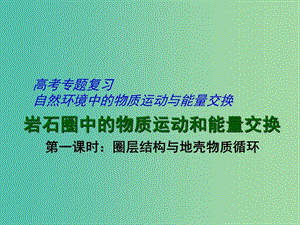 高考地理 專題復(fù)習(xí) 巖石圈中的物質(zhì)運動和能量交換（第1課時）課件.ppt