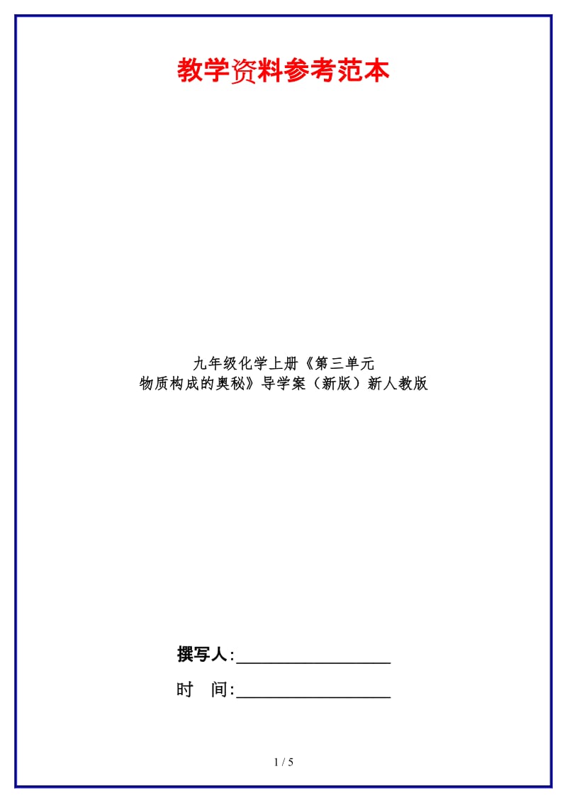 九年级化学上册《第三单元物质构成的奥秘》导学案新人教版.doc_第1页